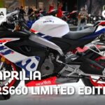 Eicma 2021 : Aprilia RS 660 Limited Edition, regina del MotoAmerica
